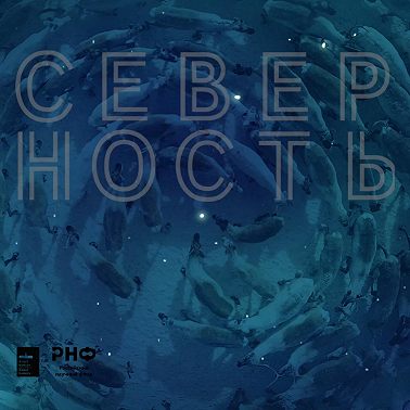 Эстетика Севера