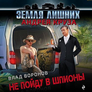 Земля лишних. Не пойду в шпионы