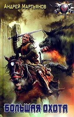 Большая охота