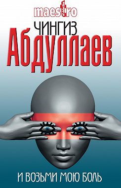 И возьми мою боль