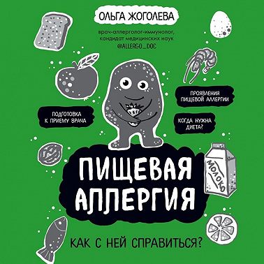 Пищевая аллергия. Как с ней справиться?