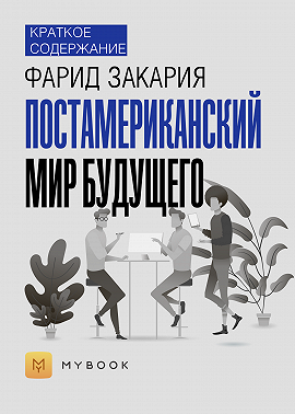 Краткое содержание «Постамериканский мир будущего»