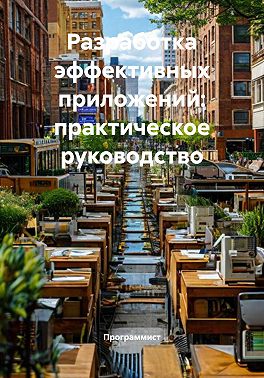 Разработка эффективных приложений: практическое руководство