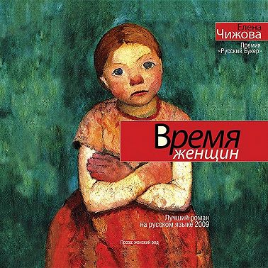 Время женщин