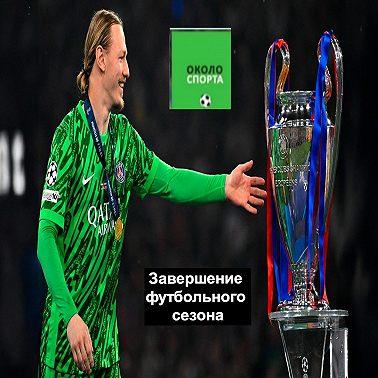 Завершение футбольного сезона - Около спорта