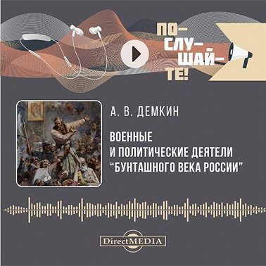 Военные и политические деятели «бунташного» века России