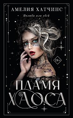 Пламя хаоса