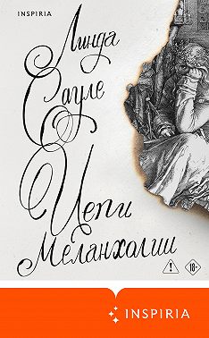 Цепи меланхолии