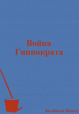 Война Гиппократа