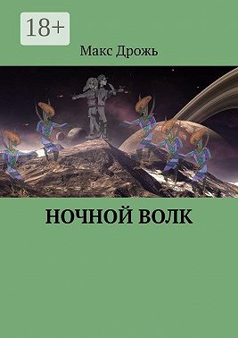 Ночной Волк