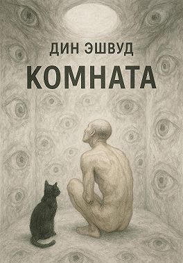 Комната
