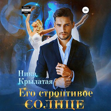 Его строптивое Солнце