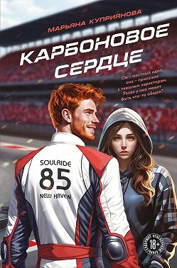 Карбоновое сердце