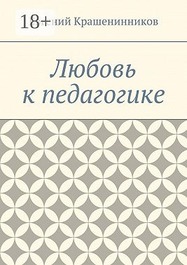 Любовь к педагогике