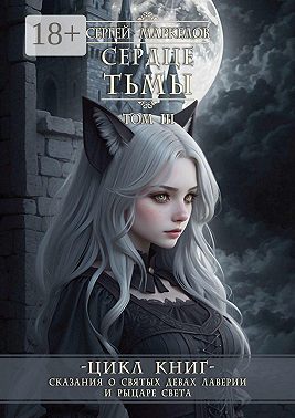 Сердце Тьмы. Цикл книг «Сказания о Святых Девах Лаверии и Рыцаре Света». Том III