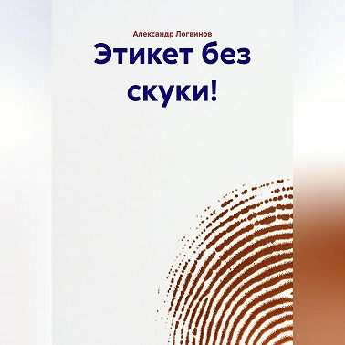 Этикет без скуки!