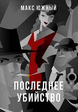 Последнее убийство