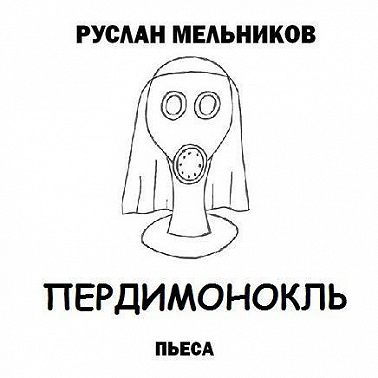 Пердимонокль