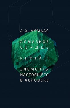 Алмазное сердце. Книга 1: Элементы настоящего в человеке