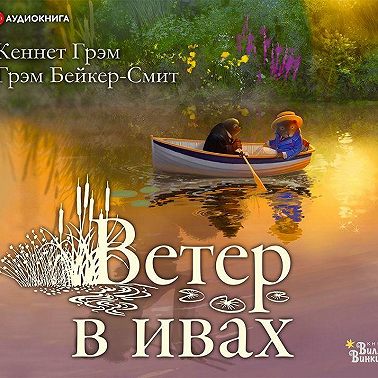 Ветер в ивах