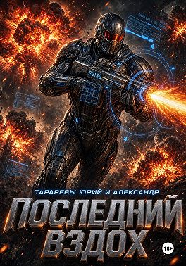 Последний вздох