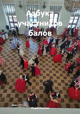 Азбука участников балов