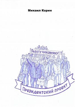 Президентский проект