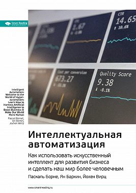 Ключевые идеи книги: Интеллектуальная автоматизация. Как использовать искусственный интеллект для развития бизнеса и сделать наш мир более человечным. Паскаль Борне, Ян Баркин, Йохен Вирц