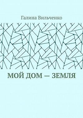 Мой дом – Земля
