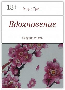 Вдохновение. Сборник стихов