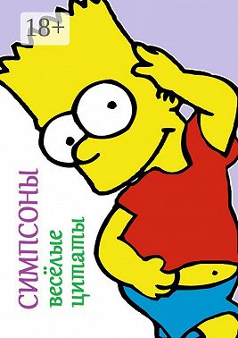 Симпсоны. Весёлые цитаты