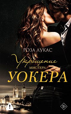 Укрощение мистера Уокера