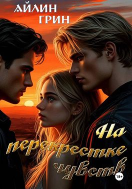 На перекрестке чувств