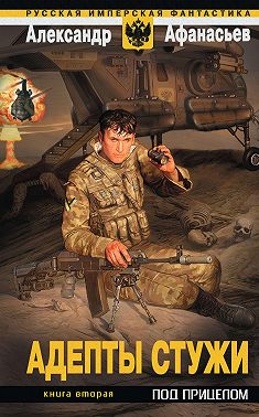 Адепты стужи-2. Под прицелом