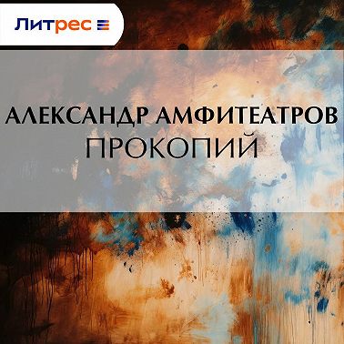 Прокопий