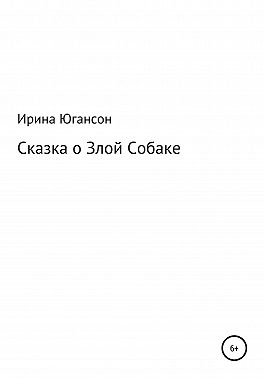 Сказка о Злой Собаке