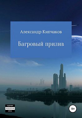 Багровый прилив
