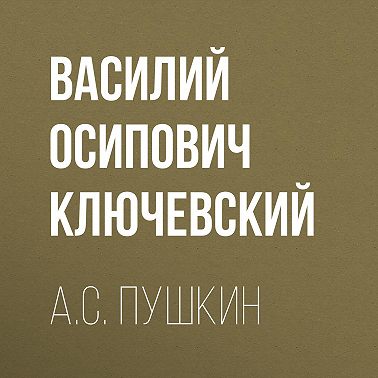 А.С. Пушкин