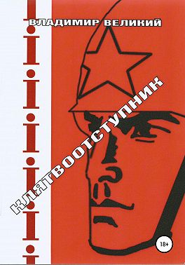 Клятвоотступник