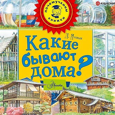 Какие бывают дома?