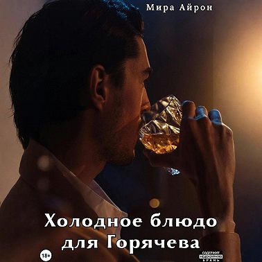 Холодное блюдо для Горячева