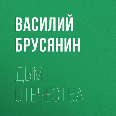 Дым отечества