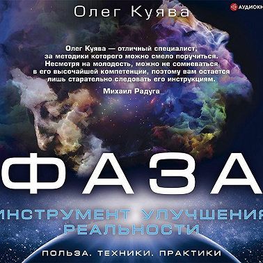 ФАЗА. Инструмент улучшения реальности
