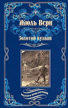 Золотой вулкан