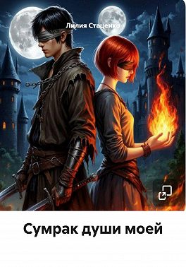 Сумрак души моей