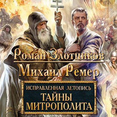 Тайны митрополита