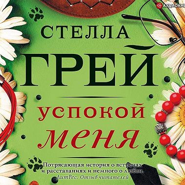 Успокой меня