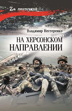На Херсонском направлении
