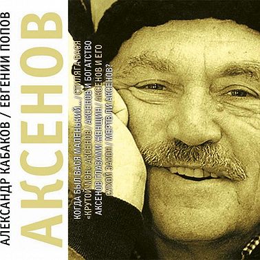 Аксенов
