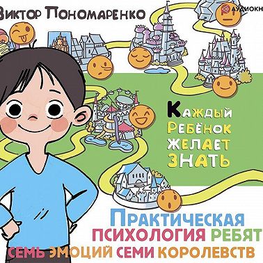 Практическая психология для ребят. Семь эмоций семи королевств